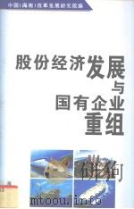 股份经济发展与国有企业重组   1998  PDF电子版封面  7805901767  中国（海南）改革发展研究院编 