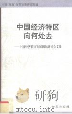 中国经济特区向何处去  中国经济特区发展国际研讨会文集  5（1995 PDF版）