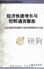 经济快速增长与控制通货膨胀  亚太区域经济快速增长与稳定发展国际研讨会文集 2（1995.08 PDF版）