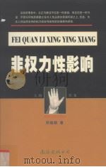 非权力性影响 1999 PDF电子版封面 7544215202 邢植朝著