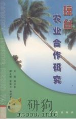 琼台农业合作研究 1999 PDF电子版封面 7806455930 周文彰主编;蔡锐等撰写