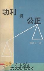 功利与公正 1999 PDF电子版封面 9627484601 张喜平著
