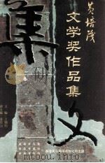 黄培茂文学奖作品集（ PDF版）