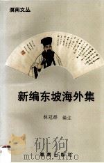 新编东坡海外集 1992 PDF电子版封面 7805903018 (宋)苏轼著