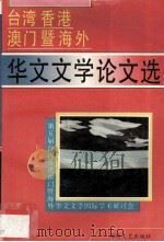 台湾香港澳门暨海外华文文学论文选（1993 PDF版）