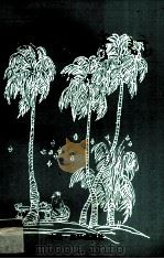 椰荫诗话 1991 PDF电子版封面 7805643512 周济夫著