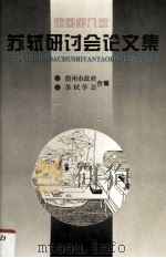 全国第九次苏轼研讨会论文集（1996 PDF版）
