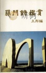 罗门诗鉴赏（1995 PDF版）