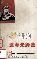 渡海先锋营（1965 PDF版）