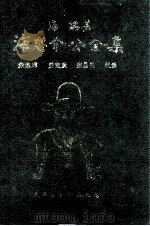 海忠介公全集 1998 PDF电子版封面 9627711527 (明代)海瑞著