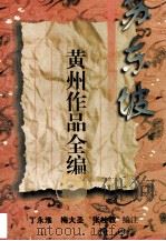 苏东坡黄州作品全编 1996 PDF电子版封面 7543015617 丁永淮等编注