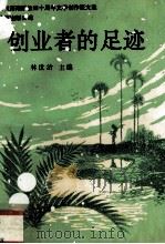 创业者的足迹 庆祝海南解放四十周年文学创作征文选 1991 PDF电子版封面 7805704716 林世治主编
