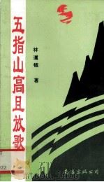 五指山高且放歌 1996 PDF电子版封面 7544207080 林道钰著
