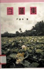 东山 总26期 白莲集 1996 PDF电子版封面 严国华著
