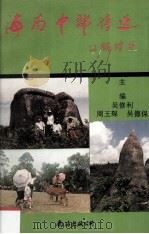 海南中部诗选 1994 PDF电子版封面 7805707286 吴修利等主编