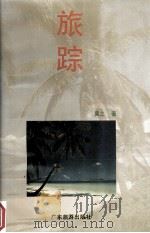 旅踪（1993 PDF版）
