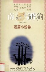 南方写作  1988-1998  短篇小说卷（1998 PDF版）