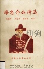 海忠介公诗选 1999 PDF电子版封面 9627711527 朱逸辉等校注