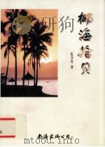 椰海拾贝（1999 PDF版）