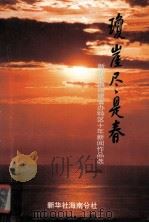 琼崖尽是春 新华社海南建省办特区十年新闻作品选 1997 PDF电子版封面 肖辉家编