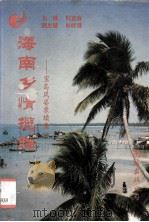 海南乡情揽胜—宝岛风姿录续集一 1993 PDF电子版封面 7807508800 邢益森编