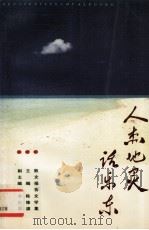 人杰地灵话乐东  散文、报告文学集（1996 PDF版）