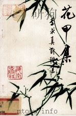 花甲集  李求真对联选（1994 PDF版）