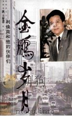 金鹏岁月  利焕南和他的伙伴们（1997 PDF版）