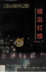 绿岛红烛 报告文学集 1994 PDF电子版封面 7800913805 刘见著;符鸿合主编