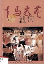走马看花（1994 PDF版）