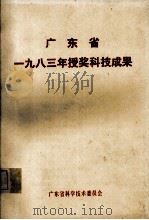 广东省1983年授奖科技成果（ PDF版）