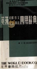 英汉求解、作文、文法、辨义四用辞典  1979年增订版   1979  PDF电子版封面    世界书局编 
