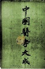 中国医学大成  5（ PDF版）
