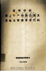 高等学校固定资产分类目录及实验室管理常用代码 1992 PDF电子版封面 国家教委条件装备司编