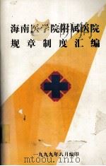 海南医学院附属医院规章制度汇编（1999 PDF版）