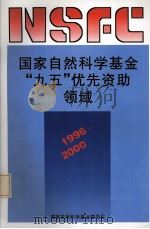 国家自然科学基金“九五”优先资助领域 1996-2000 1995 PDF电子版封面 7301023367 国家自然科学基金委员会编