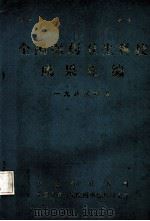 全国医药卫生科技成果汇编  1985年（1985 PDF版）