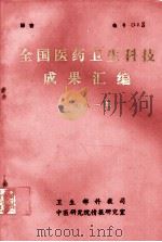 全国医药卫生科技成果汇编  1981年（1981 PDF版）