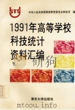 1991年高等学校科技统计资料汇编 1992 PDF电子版封面 7305016489 中华人民共和国国家教育委员会科技司编
