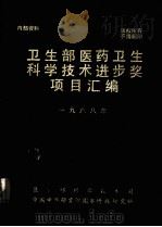 卫生部医药卫生科学技术进步奖项目汇编  1988年（1988 PDF版）