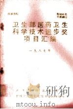 卫生部医药卫生科学技术进步奖项目汇编 1987年 1987 PDF电子版封面 卫生部科技教育司,中国中医研究院图书情报研究所编