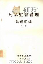 药品监督管理法规汇编  1（1999 PDF版）