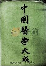 中国医学大成  4（1990 PDF版）