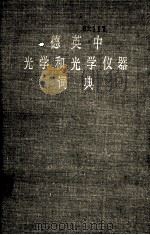 德英中光学和光学仪器词典 1979 PDF电子版封面 清华大学精密仪器系光学仪器教研组《德、英、汉光学及光学仪器制