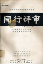 医学科研组织管理参考资料 同行评审 1983 PDF电子版封面 美国国家卫生研究院,科研拨款同行评审组编