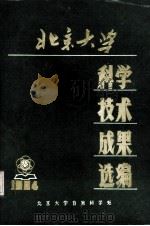 北京大学科学技术成果选编 1984 1984 PDF电子版封面 北京大学自然科学处编