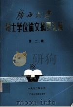 广西大学 硕士研究生论文摘要汇编 第2辑 1992 PDF电子版封面 广西大学研究生科编