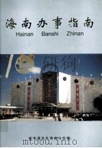 海南办事指南（1998 PDF版）