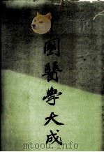中国医学大成  1（1990 PDF版）
