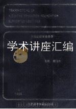王宽诚教育基金会学术讲座汇编 第10集 1995年 1995 PDF电子版封面 王宽诚教育基金会编辑